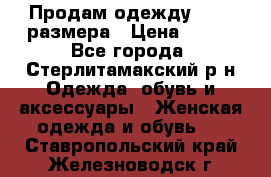 Продам одежду 42-44 размера › Цена ­ 850 - Все города, Стерлитамакский р-н Одежда, обувь и аксессуары » Женская одежда и обувь   . Ставропольский край,Железноводск г.